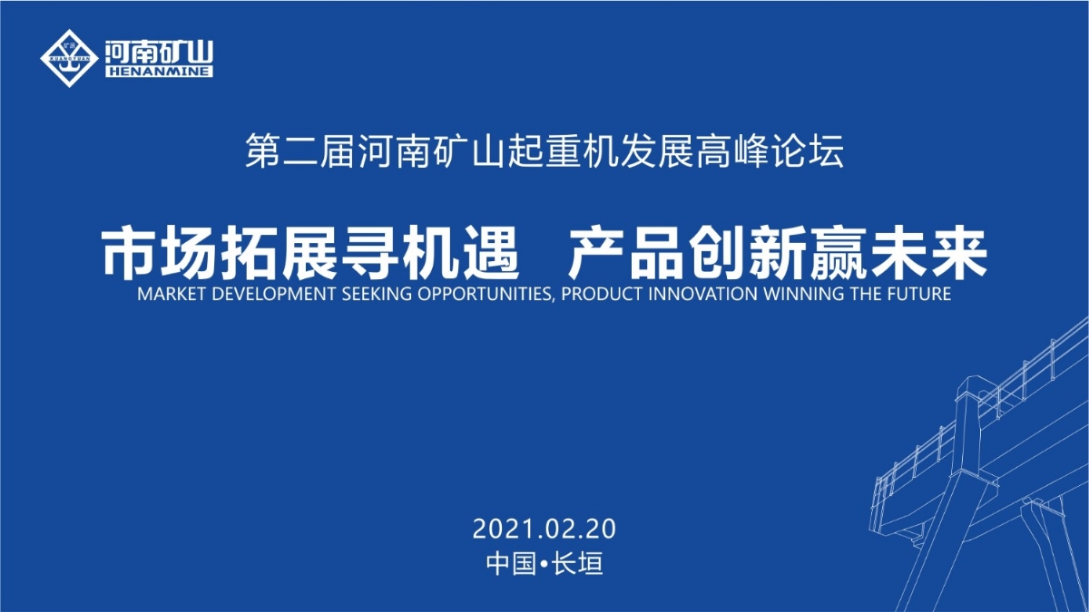 來這里，看直播！2021年起重機高峰論壇和河南礦山企業(yè)年會